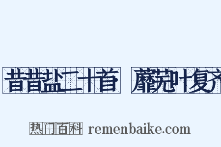 昔昔盐二十首·蘼芜叶复齐是什么意思的图片